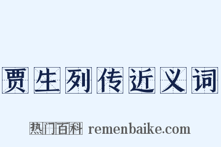 贾生列传近义词是什么意思的图片